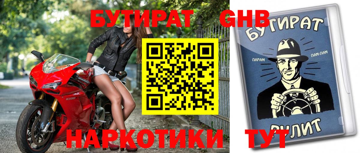 БУТИРАТ GHB Котовск